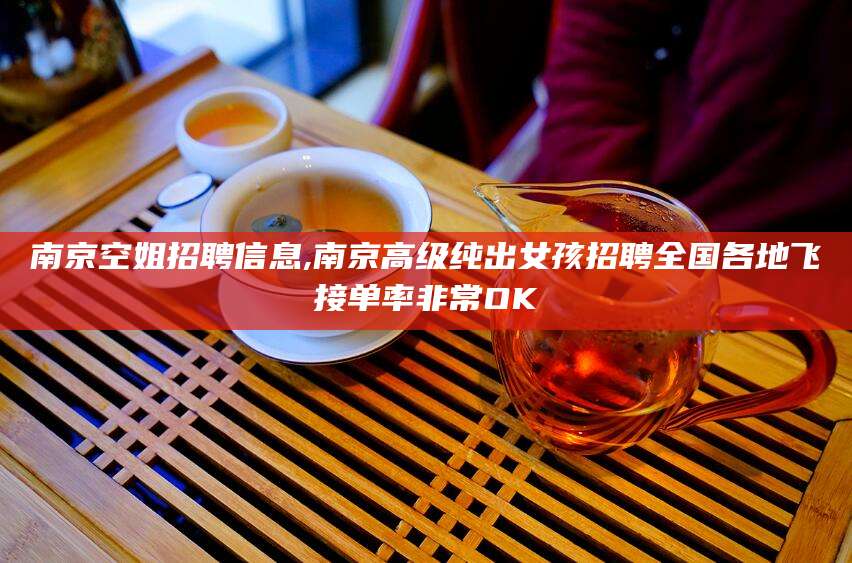 中山南京空姐招聘信息,南京高级纯出女孩招聘全国各地飞接单率非常OK
