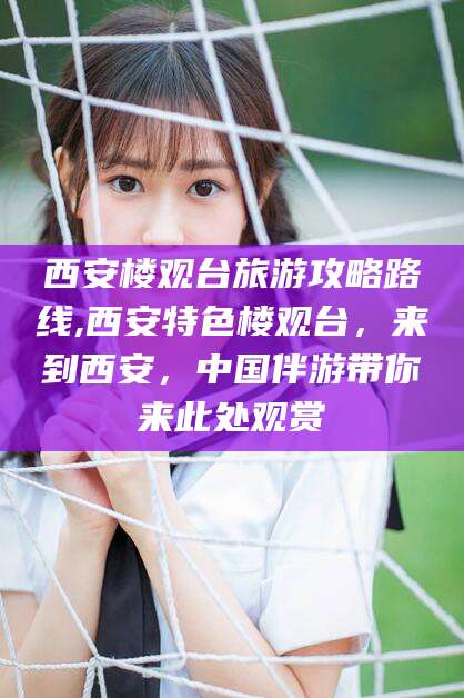 中山西安楼观台旅游攻略路线,西安特色楼观台，来到西安，中国伴游带你来此处观赏