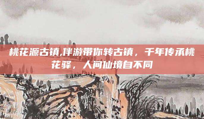 中山桃花源古镇,伴游带你转古镇，千年传承桃花驿，人间仙境自不同