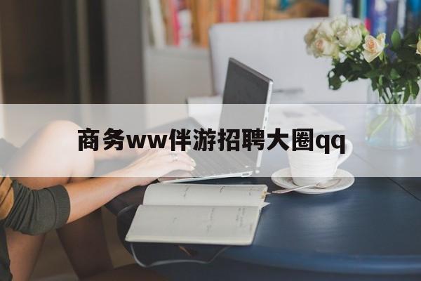 中山上门帮技师端app官方下载最新资讯（谁能告诉我哪里有中山商务ww伴游招聘大圈qq？）