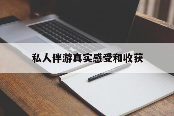 中山老婆是否可以和舞伴去旅游最新资讯（谁能告诉我哪里有中山私人伴游真实感受和收获？）